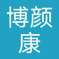 博颜康