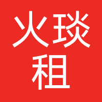 火琰租
