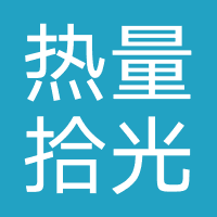 热量拾光-强制下款