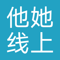 他她线上精品店