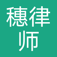 瀛穗律师事务所