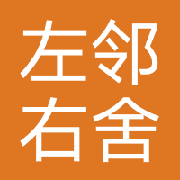 广州左邻右舍装饰