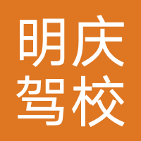 东莞明庆驾校