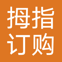 拇指订购-深圳鑫小汇网络