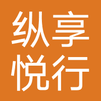 纵享悦行-悦行通