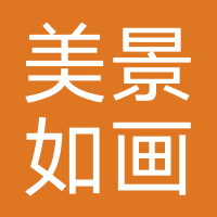 北京美景如画国际旅行社