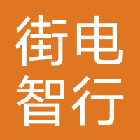 街电智行