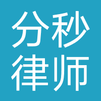 分秒律师