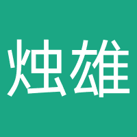 上海烛雄信息技术有限公司