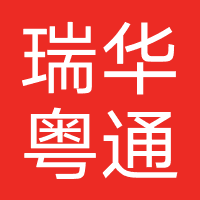 瑞华粤通汽车（广州）
