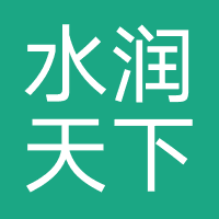 水润天下