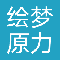 成都绘梦原力教育