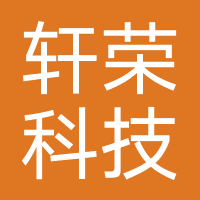 海口轩荣科技