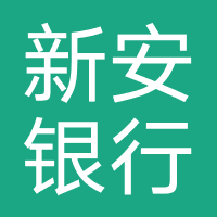 新安银行