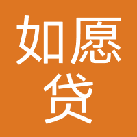 如愿贷-有余贷-纳宇信息