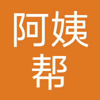 阿姨帮