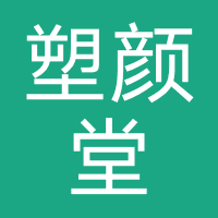 塑颜堂