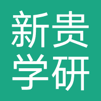 湖北新贵学研-新贵