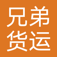 兄弟货运