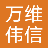 成都万维伟信科技有限公司