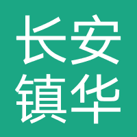 东莞市华盛汽车经销有限公司
