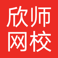 欣师网校