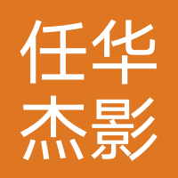 任华杰影像文化