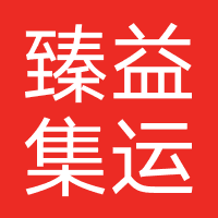 臻益集运