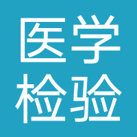 医学检验成美恩