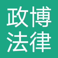 政博法律