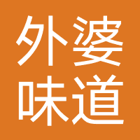 外婆味道