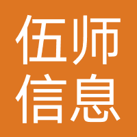 伍师信息