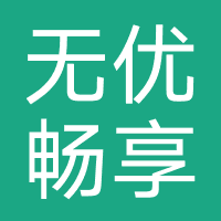 无优畅享