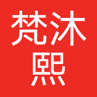梵沐熙