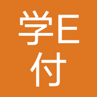 学E付-学易付