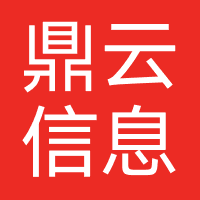 鼎云信息(深圳)