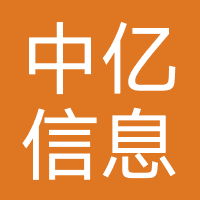 中亿(深圳)信息科技