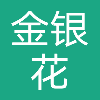 金银花-强制下款