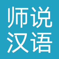 师说汉语