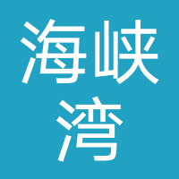 青岛海峡湾科技