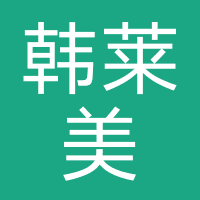 韩莱美