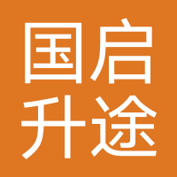 陕西国启升途教育