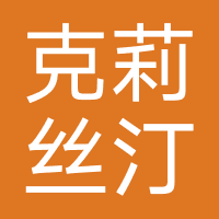 克莉丝汀