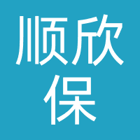 顺欣保