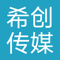 希创传媒