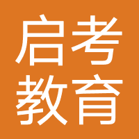 安徽启考教育咨询有限公司