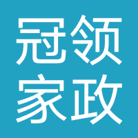 冠领家政