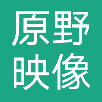 原野映像