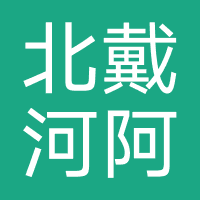 北戴河阿那亚