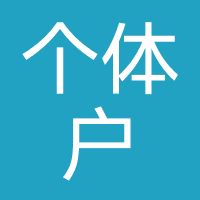 个体户